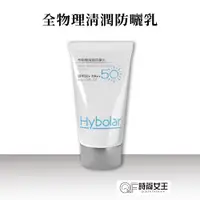 在飛比找蝦皮商城優惠-【Hybolar】 全物理清潤防曬乳 50g 防曬 隔離霜 