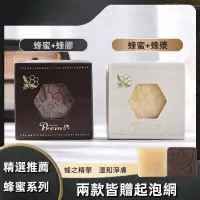 在飛比找蝦皮購物優惠-【台灣現貨火速發】蜂蜜皂、蜂膠皂、蜂王漿皂、蜂漿皂、手工皂、