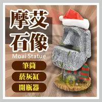 在飛比找樂天市場購物網優惠-聖誕款~摩艾石像 開罐器 開瓶器 菸灰缸 煙灰缸 筆筒 桌上