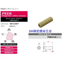 在飛比找蝦皮購物優惠-【 S.H 精密塑膠螺絲】PEEK止付樹脂內六角穴螺絲六角穴