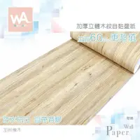 在飛比找PChome24h購物優惠-加州橡木 防水自黏壁紙 加厚超立體仿真木紋