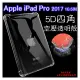 【5D四角空壓透明套殼】Apple iPad Pro 2017 10.5吋 A1701 A1709 平板保護 背蓋 防摔 矽膠套 保護套 軟殼