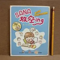 在飛比找Yahoo!奇摩拍賣優惠-[ 小坊 ] SANA放空ing  SANA 圖/文  時報