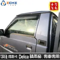 在飛比找蝦皮商城優惠-得利卡晴雨窗 delica晴雨窗 【寬版】/適用於 deli