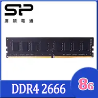 在飛比找PChome24h購物優惠-SP 廣穎 DDR4 2666 8GB 桌上型記憶體(SP0