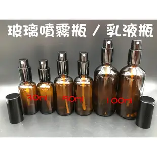 玻璃噴霧瓶 玻璃乳液瓶 茶色精油瓶 分裝瓶 玻璃瓶 香水瓶 30ml 50ml 100ml