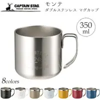 在飛比找樂天市場購物網優惠-日本 Captain Stag 鹿牌 高質感不銹鋼杯 露營野