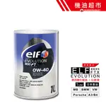 【日本 ELF】 0W40 1L 日本製 億而富 900FT 0W-40 汽車機油 高階道達爾 汽車 機油超市