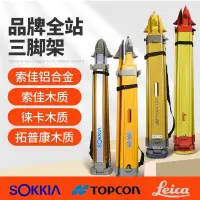 在飛比找蝦皮購物優惠-#宅配免運Leica徠卡全站儀腳架Topcon拓普康全站儀三