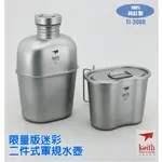 【KEITH】純鈦 極輕量 1100+700ML 限量版迷彩運動軍規水壺/附背包(二合一鍋具.酒壺.茶壺)_TI3060