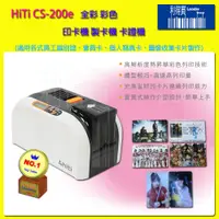 在飛比找蝦皮商城優惠-HiTi CS-200e 全彩 彩色 印卡機 製卡機 卡證機