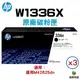 HP 336X W1336X 高容量原廠黑色碳粉匣 三支 適用 M42625dn