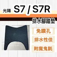 在飛比找蝦皮購物優惠-現貨🎯Kymco S7/ S7R 電動車🎯 排水腳踏墊 排水