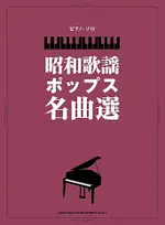 【學興書局】 日本 昭和時代流行歌曲鋼琴獨奏精選