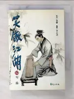 【書寶二手書T3／漫畫書_CAS】笑傲江湖(12)_金庸/李志清