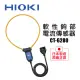 【HIOKI】專用軟性鉤部 CT-6280(軟性電流傳感器 原廠公司貨)