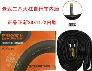 正新輪胎老式加重28自行車28x11/2內胎二八大杠28X1 1/2丁基膠 胎