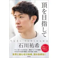 在飛比找蝦皮購物優惠-預購🚩石川祐希 自傳 頂を目指して 特典 日本男排 排球