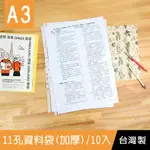 珠友 WA-10026 A3 11孔加厚資料袋10入(適用2.3.4孔夾)/資料夾/收納袋/0.07MM