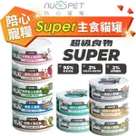 NU4PET 陪心寵糧 SUPER小白主食貓罐【單罐】主食罐 貓罐 貓主食 陪心主食罐 貓罐頭『㊆㊆犬貓館』