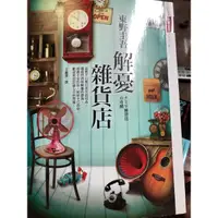 在飛比找蝦皮購物優惠-解憂雜貨店 二手書保存良好