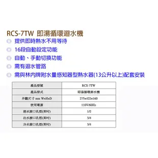 林內牌 RCS-7TW 即湯循環迴水機