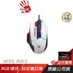 BLOODY 血手幽靈 W95 MAX 有線電競滑鼠 藍白 5段RGB燈效 自定義巨集