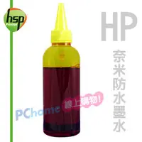 在飛比找PChome24h購物優惠-【HSP填充墨水】HP 黃色 250C.C. 奈米防水填充墨
