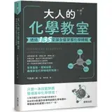 在飛比找遠傳friDay購物優惠-大人的化學教室：透過135堂課全盤掌握化學精髓[9折] TA