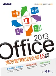 在飛比找TAAZE讀冊生活優惠-Office 2013高效實用範例必修16課