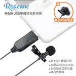 享樂攝影★RODEANE M600 USB 領夾麥克風 全向電容式領夾麥克風 支援WIN LINUX MAC