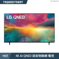 在飛比找蝦皮商城優惠-LG樂金【75QNED75SRT】75吋4K AI QNED