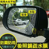 在飛比找樂天市場購物網優惠-有影片~ 汽車 機車 後照鏡疏水膜 後視鏡防水膜 防雨膜 防