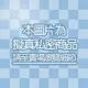 多金四少 USB充電+旋轉搖擺 仿真陽具 巨大肉棒 逼真老二 按摩棒 建築小開 520 情趣用品/成人用品