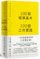 100個領導基本╳100個工作實踐：每天都是新的始業【松浦彌太郎×野尻哲也，給創新者的人生指南】