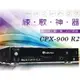 金嗓電腦科技(股)公司 卡拉OK伴唱機 CPX-900 R2【金嗓電腦科技(股)公司 CPX-900 R2】電腦伴唱機 1080 Full HD 內建WiFi.練唱評分.MP3功能 APP智慧點歌 卡拉OK點歌機R2 900R2【伴唱機舊機換新機方案】