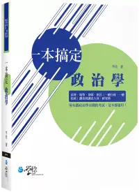 在飛比找博客來優惠-一本搞定政治學