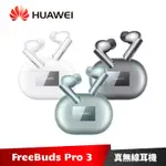 HUAWEI FREEBUDS PRO 3 真無線藍牙降噪耳機【加碼送１０好禮】