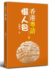 在飛比找誠品線上優惠-香港粵語懶人包