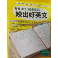 在飛比找蝦皮購物優惠-（近全新）每天3行，寫小日記練出好英文