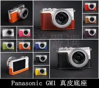 在飛比找蝦皮購物優惠-【台灣TP】Panasonic GM1 / GM5 真皮底座