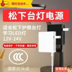 🍀優選🍀鬆下LED檯燈電源HH-LT0623/0631/0633護眼充電器線12V-24V適配器