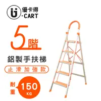 在飛比找PChome24h購物優惠-【U-Cart】五階-D型鋁梯(防滑升級) YP-HLD05