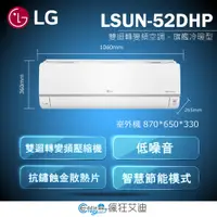 在飛比找蝦皮購物優惠-【😘E & D 😗 家電專售 】LG LSU52DHP/LS
