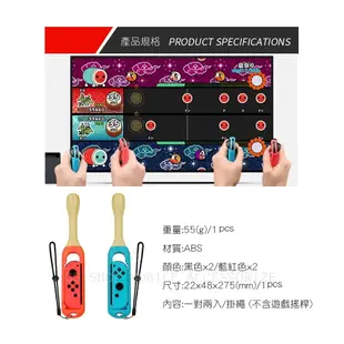 Nintendo Switch OLED NS 太鼓達人專用 打鼓神器 鼓棒 鼓槌 打鼓用 一組二入 Joy Con