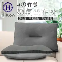 在飛比找momo購物網優惠-【Hilton 希爾頓】竹炭4D透氣雪花枕-直播限定