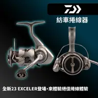 在飛比找蝦皮商城優惠-【獵漁人】DAIWA 23 EXCELER紡車捲線器 超高C