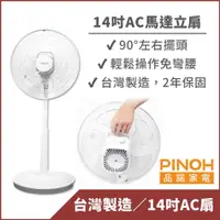 在飛比找PChome24h購物優惠-【PINOH 品諾】14吋機械式伸縮立扇(DF-1425AM