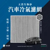 在飛比找PChome24h購物優惠-無味熊 生物砂蜂巢式汽車冷氣濾網日產Nissan(Kicks