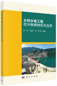 在飛比找博客來優惠-水利水電工程抗沖耐磨材料與應用